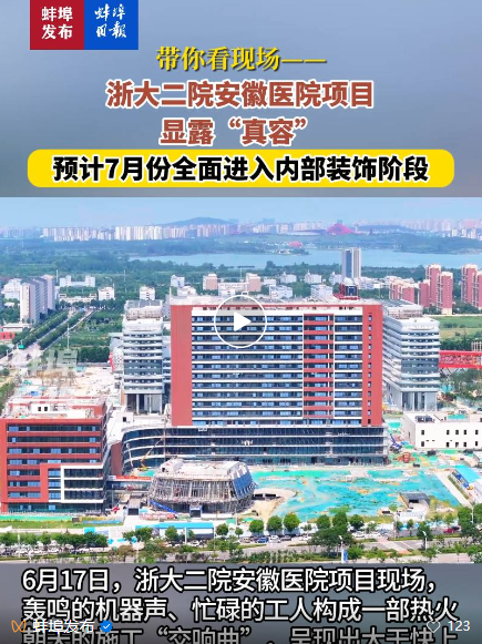 蚌埠日報-浙大二院安徽醫(yī)院項(xiàng)目.png